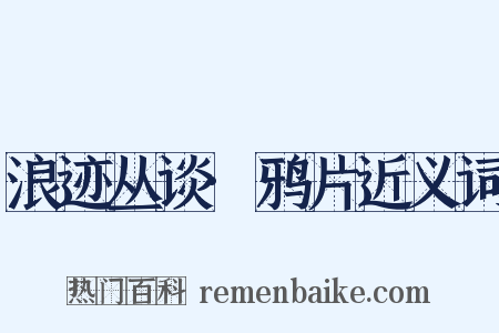 浪迹丛谈·鸦片近义词是什么意思的图片